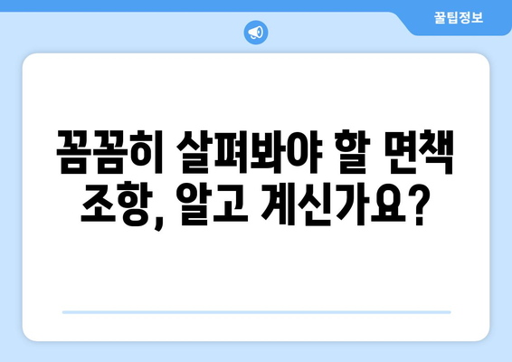 치아보험 가입 고민? 꼭 확인해야 할 5가지 체크리스트 | 보장 범위, 면책 조항, 보험료 비교