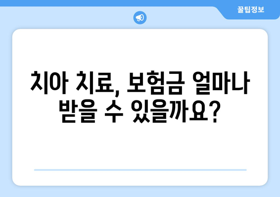 치아보험 가입 고민? 꼭 확인해야 할 5가지 체크리스트 | 보장 범위, 면책 조항, 보험료 비교