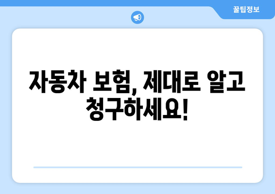 자동차 보험 공제금 과소 청구, 이제는 NO! | 보상 꿀팁, 피해 예방 가이드