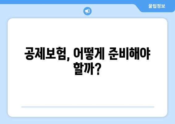 임플란트 준비, 공제보험으로 든든하게! | 보장 범위 & 준비 과정 꼼꼼히 알아보기