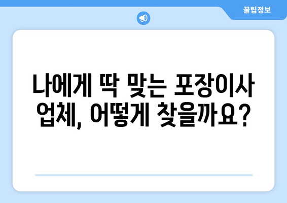 포장이사 업체 순위 & 이삿짐센터 비용 비교| 꼼꼼하게 따져보는 이사 준비 가이드 | 포장이사, 이사 비용, 업체 추천, 비교 견적