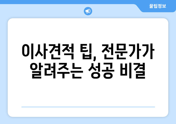 똑똑한 이사견적, 이렇게 잡아보세요! | 이사견적 비교, 핵심 사실 요약, 이사 준비 가이드