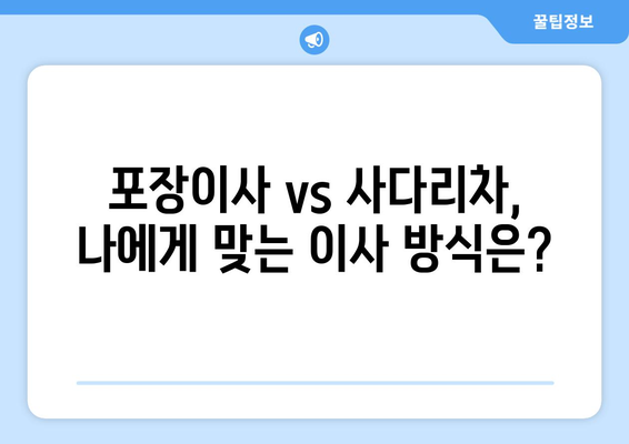 아파트 포장이사 vs 사다리차, 30/32/24평 비용 비교 분석 | 이사 비용 절약 가이드