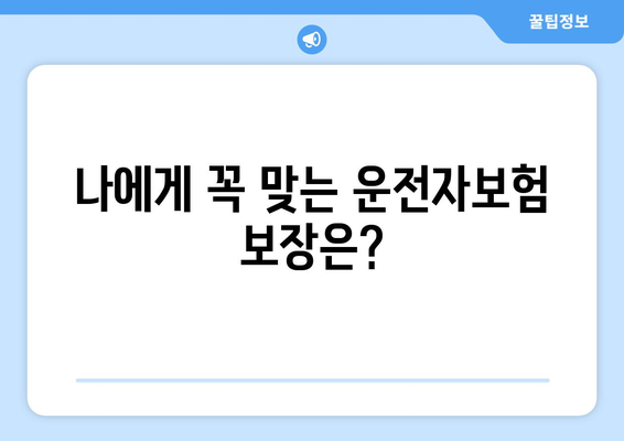 운전자보험 필수! 나에게 맞는 보장은? | 운전자보험, 보장 내용, 필요성, 가입 가이드