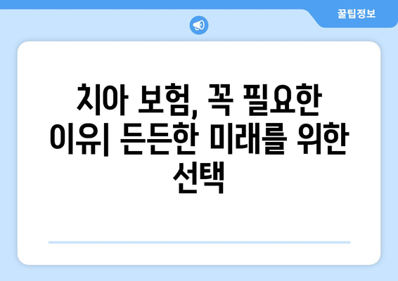 실속 보장 치아 보험, 혜택 제대로 알아보고 나에게 맞는 보험 찾기 | 치아보험 추천, 보장 비교, 꼼꼼한 선택 가이드