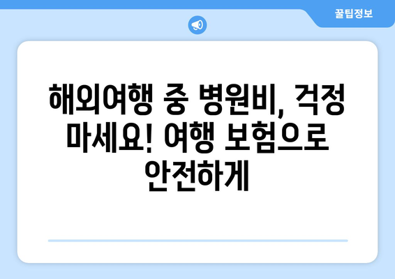 해외 의료비 걱정 끝! 여행 보험으로 똑똑하게 비용 줄이는 방법 | 해외여행, 의료비, 보험 가이드