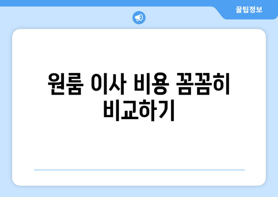 원룸 이사 비용 꼼꼼히 비교하기| 견적 비교 가이드 | 원룸 이사, 포장 이사, 비용 견적, 이사 준비