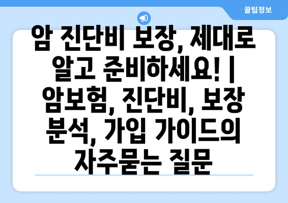 암 진단비 보장, 제대로 알고 준비하세요! | 암보험, 진단비, 보장 분석, 가입 가이드