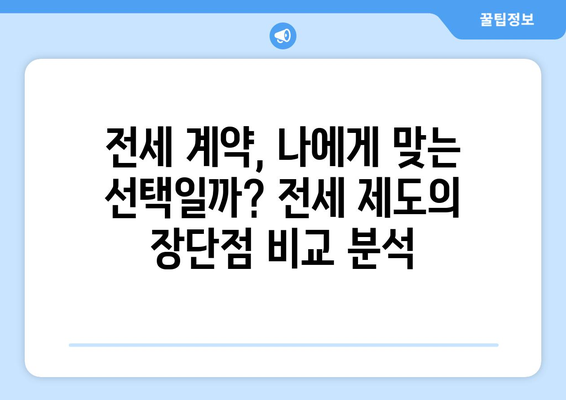 전세 계약, 이젠 걱정 뚝! 전세 제도의 장단점 & 전세 보증보험 완벽 해설 | 전세, 보증보험, 계약, 장단점, 주택임대차보호법