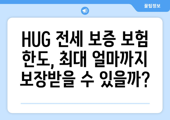 HUG 전세 보증 보험 가입 조건 & 한도 완벽 가이드 | 주택금융공사, 전세금 보호, 안전한 계약