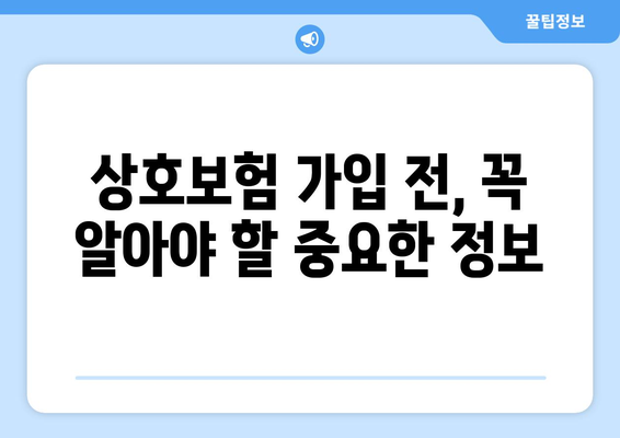 27. 상호보험| 개념, 장단점, 그리고 나에게 맞는 선택 | 보험, 상호보험, 비교, 장점, 단점, 가입