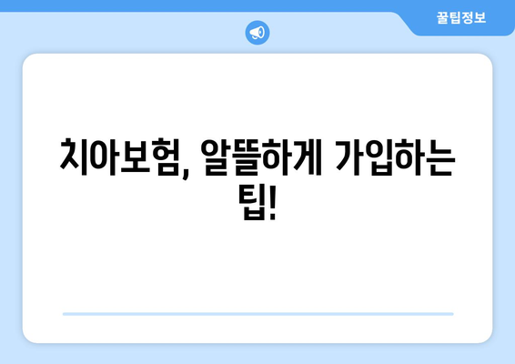 실속있는 치아보험 가입, 이렇게 하면 됩니다! | 치아보험 추천, 보장 분석, 가입 팁