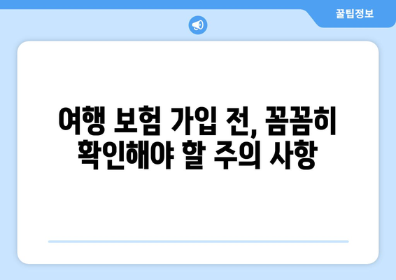 해외여행 필수! 알아두면 든든한 여행 보험 가이드 | 해외여행, 여행 보험, 보장 범위, 주의 사항