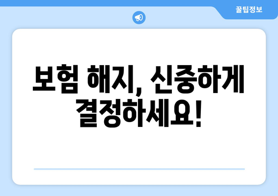 보험 해지 고민? 꼭 확인해야 할 5가지 | 보험 해지, 해지 조건, 해지 비용, 보험료 환급