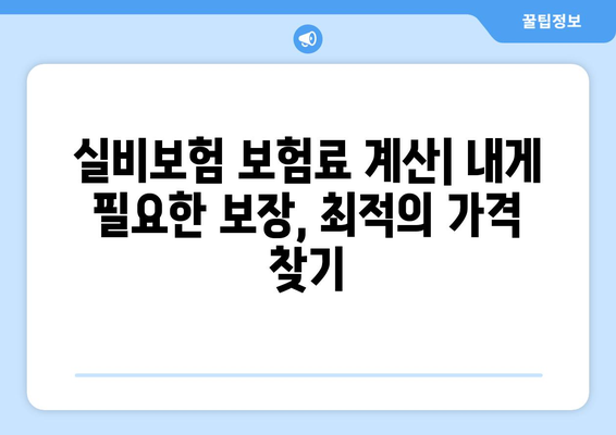 실비보험 순위 & 보험료 계산 가이드| 나에게 딱 맞는 보험 찾기 | 비교, 추천, 보장 분석, 팁