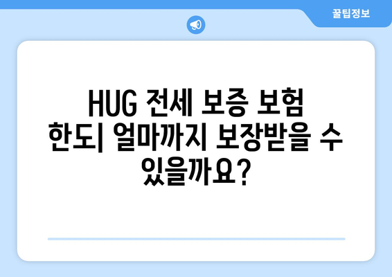 HUG 전세 보증 보험 가입 조건 & 한도 상세 안내 | 전세금 보호, 보증 한도, 가입 자격, 주택 유형