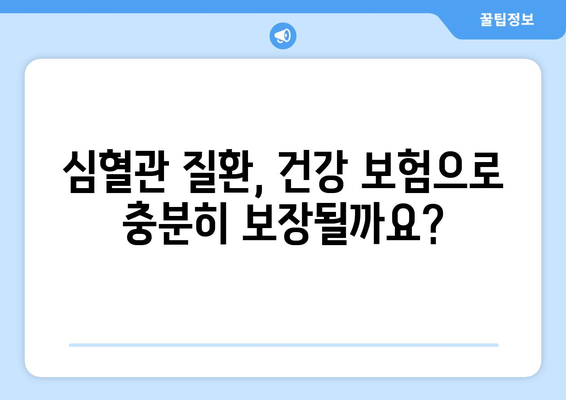 심혈관 보험, 건강 보험과 어떻게 연결될까요? | 보장 범위 비교, 중요한 차이점 정리