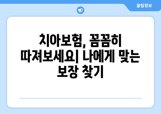 실속 보장, 꼼꼼히 따져보세요! 치아보험 가입 & 보장 범위 안내 | 치아보험 추천, 보험료 비교, 핵심 보장