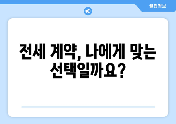 전세 계약, 꼼꼼하게 알아보기| 장단점 비교, 전세보증보험 활용법 | 전세, 계약, 보증보험, 주택임대차, 부동산