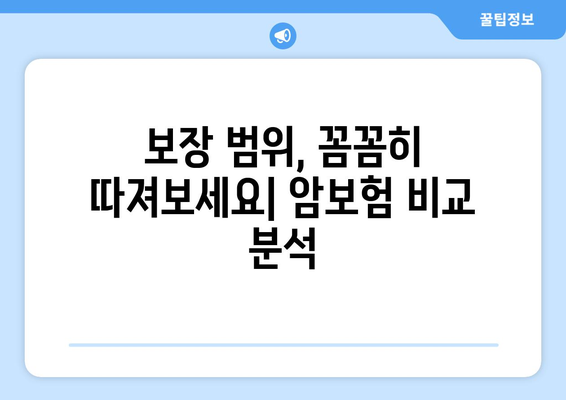 암보험 비갱신 상품 추천 & 비교 가이드 | 보장 분석, 장단점 비교, 전문가 추천