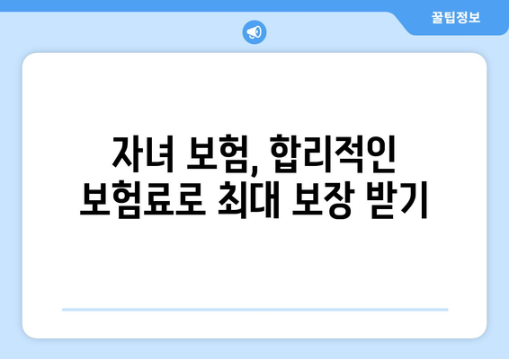 미성년 자녀, 생명보험이 꼭 필요한 이유 | 자녀 보험, 미성년자 보험, 보장 분석