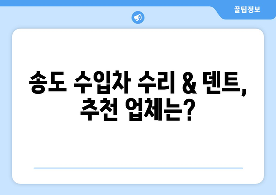 송도 수입차 수리 & 덴트복원 전문가 찾는 완벽 가이드 | 믿을 수 있는 업체 선정 팁, 비용 정보, 추천 업체