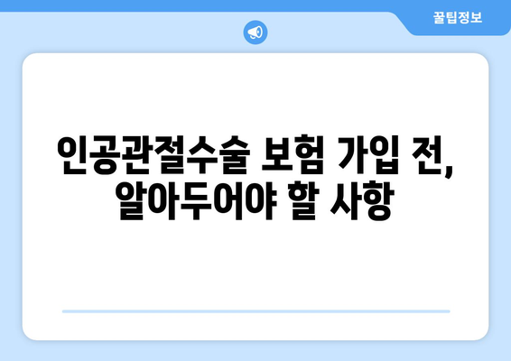 관절염 진단, 인공관절수술 보험 고려 가이드 | 보장 범위, 비용, 준비사항, 추천 상품