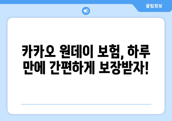 카카오 원데이 보험 가입 안내| 간편하고 빠르게 보장받는 방법 | 카카오, 원데이 보험, 가입, 보험 팁