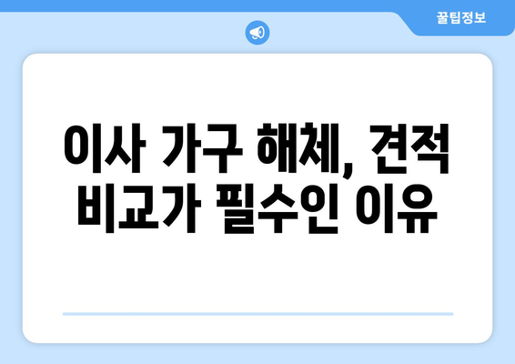 이사 가구 해체 견적 비교 가이드| 꼼꼼하게 비교하고 돈 아끼는 방법 | 이사 견적, 가구 해체, 비용 절감