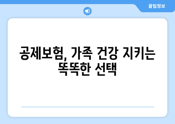 가족 건강 지키는 똑똑한 선택! 공제보험으로 안전하게 보장하세요 | 건강보험, 가족보험, 공제보험 비교