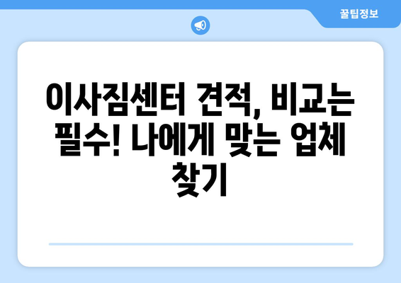 이사짐센터 비용 견적 & 문제 해결 가이드| 알뜰하게 이사하는 꿀팁 | 이사짐센터, 견적 비교, 이사 준비, 비용 절감