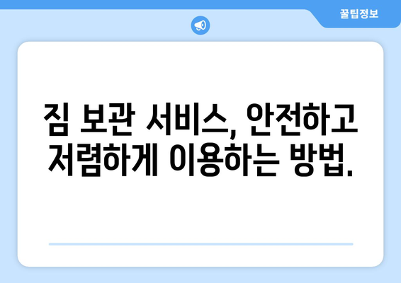 포장 이사 견적 비교 사이트 활용 가이드| 반포장 보관 서비스 비교 & 선택 팁 | 이사 견적, 반포장 이사, 보관 서비스, 비교 사이트