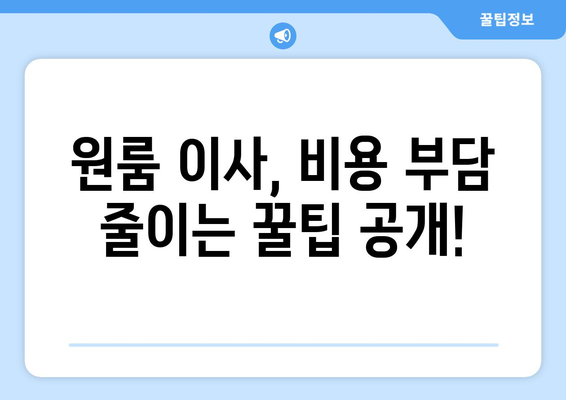 원룸 이사 비용 줄이기| 소형 포장 이사 견적 비교 & 가격 절약 팁 | 이사 견적, 비용 절감, 포장 이사