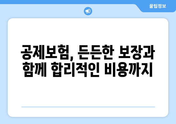 가족 건강 지키는 똑똑한 선택! 공제보험으로 안전하게 보장하세요 | 건강보험, 가족보험, 공제보험 비교