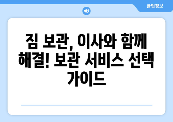 포장 이사 견적 비교 사이트 활용 가이드| 반포장 & 보관 서비스 선택 팁 | 이사 견적 비교, 반포장 이사, 보관 서비스, 이사 준비