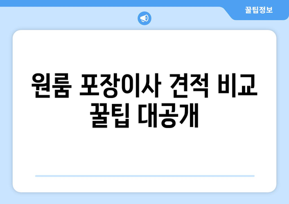 원룸 포장이사 실제 비용 후기| 꼼꼼히 비교하고 절약하는 꿀팁 | 원룸 이사, 포장 이사 비용, 이사견적, 이사업체 추천