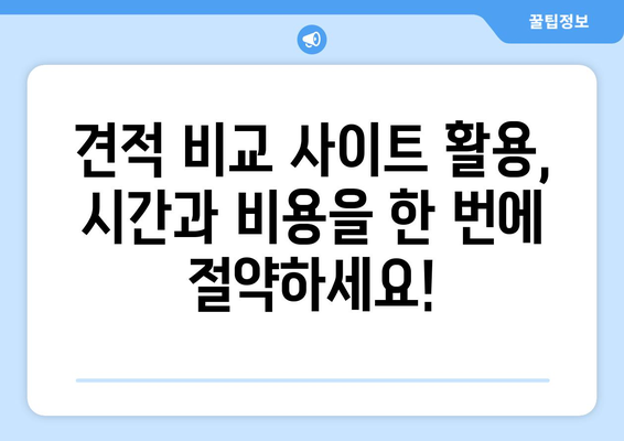 이삿짐센터 가격 견적 비교 & 보관 이사 비용 완벽 가이드 | 이사 비용 절약, 견적 비교 사이트, 보관 이사 정보