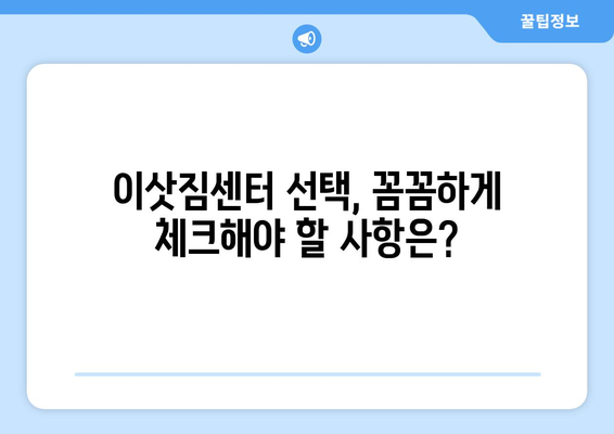 이삿짐센터 가격 견적 비교 & 보관 이사 비용 완벽 가이드 | 이사 비용 절약, 견적 비교 사이트, 보관 이사 정보