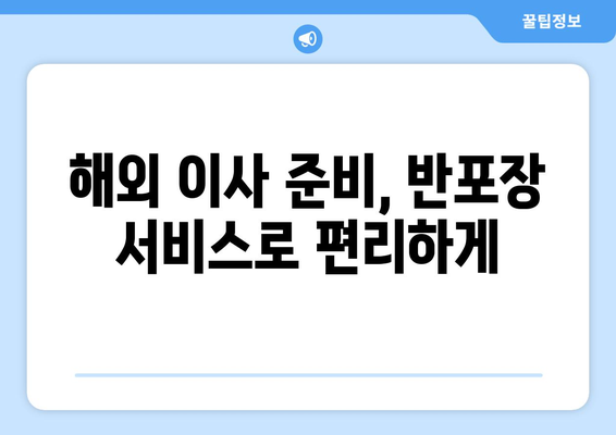 국제 이사 견적 비교, 반포장 보관까지!  국제 포장이사견적비교사이트 이용 가이드 | 해외 이사, 이삿짐 보관, 비용 절약 팁