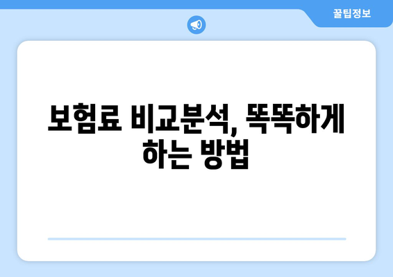 2024년 새 보험 가입 고민? 꼭 알아야 할 핵심 정보 | 보험 추천, 가입 가이드, 비교 분석