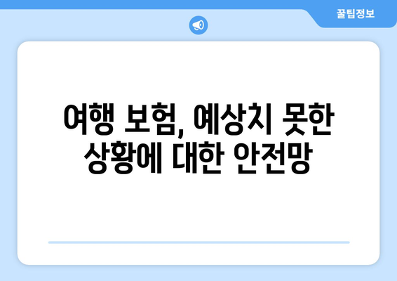 여행 중 불안감 해소! 여행 보험이 선사하는 안전하고 편안한 여행 | 여행 보험, 안전, 여행 준비, 해외 여행, 국내 여행