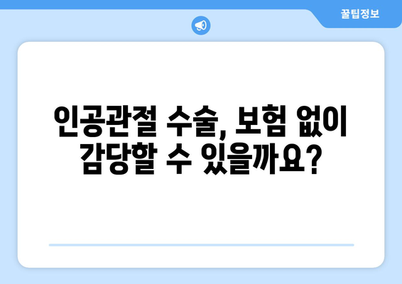 관절염 치료, 인공관절수술 대비 필수! 보험 가이드 | 인공관절, 수술 보험, 보장 범위, 비용