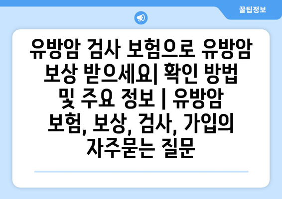 유방암 검사 보험으로 유방암 보상 받으세요| 확인 방법 및 주요 정보 | 유방암 보험, 보상, 검사, 가입