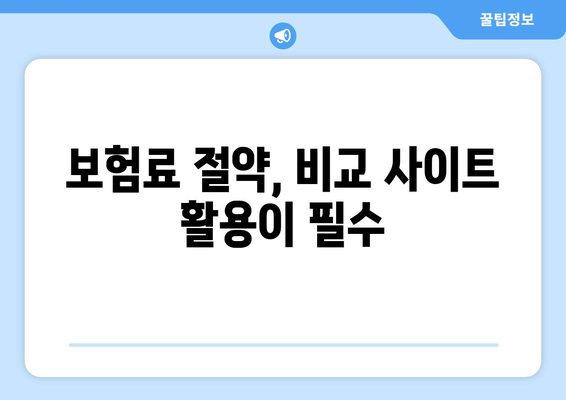 보험료 아끼고 싶다면? 보험 비교 사이트 활용의 필요성 | 보험 비교, 보험료 절약, 보험 추천