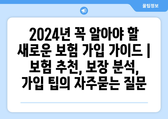 2024년 꼭 알아야 할 새로운 보험 가입 가이드 | 보험 추천, 보장 분석, 가입 팁