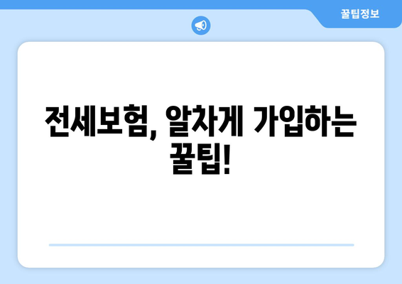 아랫집 누수, 전세보험으로 안전하게 대비하세요! | 누수 원인, 대처 방법, 보장 범위, 가입 꿀팁