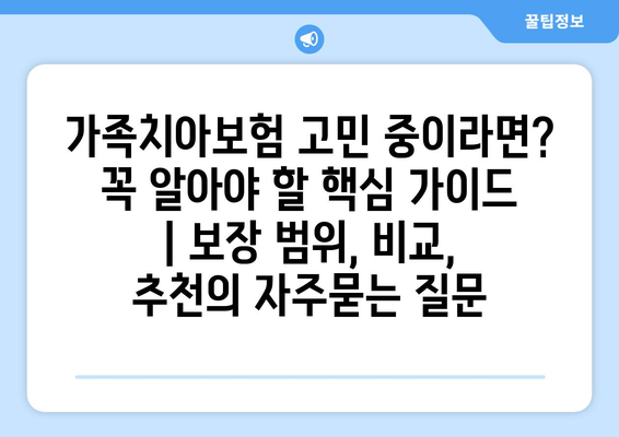 가족치아보험 고민 중이라면? 꼭 알아야 할 핵심 가이드 | 보장 범위, 비교, 추천