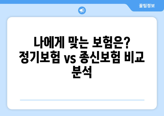 정기보험 vs 종신보험| 나에게 맞는 보험은? | 보장 분석, 장단점 비교, 선택 가이드