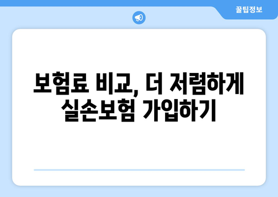 실손보험 비교, 딱 맞는 보장 찾는 방법 | 보험료 비교, 보장 범위 비교, 추천 가이드