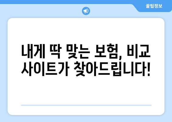 보험료 아끼고 싶다면? 보험 비교 사이트 활용의 필요성과 장점 | 보험 비교, 보험 추천, 보험료 절약